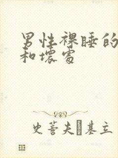 男性裸睡的好处和坏处