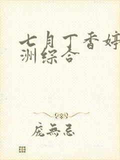 七月丁香婷婷亚洲综合