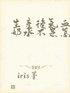 生产后气血不足奶水不足怎么办