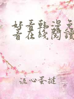 好看韩漫免费观看在线阅读漫画