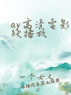 av高清电影在线播放