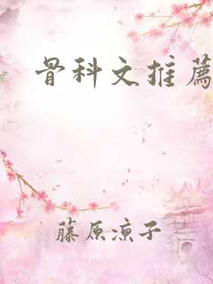 骨科文推荐父女