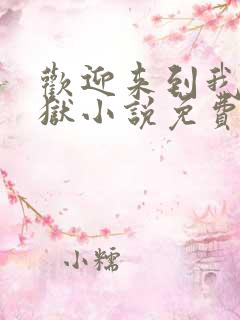 欢迎来到我的地狱小说免费