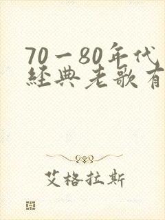 70一80年代经典老歌有哪些