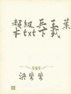 超级兵王叶谦全本txt下载