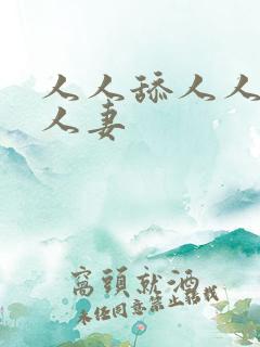 人人舔人人澡人人妻