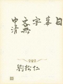 中文字幕日本高清无