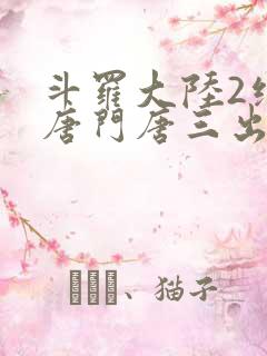 斗罗大陆2绝世唐门唐三出场集数