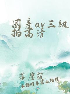 国产av三级自拍高清