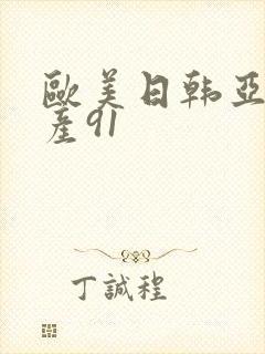 欧美日韩亚洲国产91