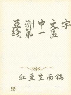 亚洲中文字幕在线第一区