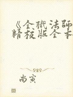 《全职法师》(精校版全本)