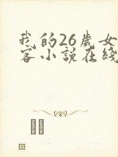 我的26岁女房客小说在线阅读全文
