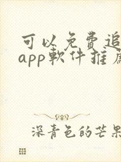 可以免费追剧的app软件推荐