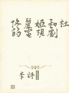 佟丽娅和杜淳演的电视剧