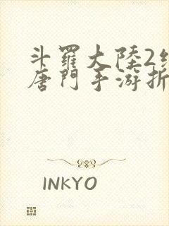 斗罗大陆2绝世唐门手游折扣