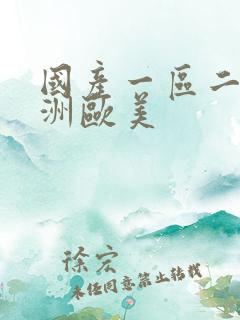 国产一区二区亚洲欧美