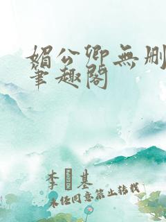 媚公卿无删减版笔趣阁