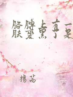 胳膊上有一块皮肤变黑了是什么情况