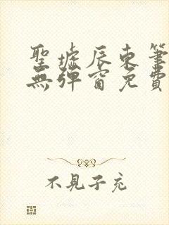 圣墟辰东笔趣阁无弹窗免费阅读