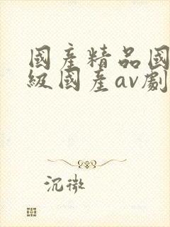 国产精品国产三级国产av剧情