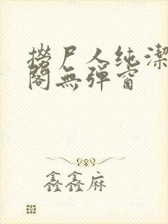 捞尸人纯洁笔趣阁无弹窗