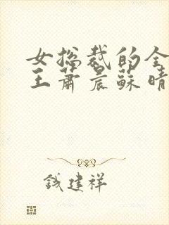 女总裁的全能兵王萧晨苏晴最新章节