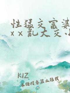 性猛交富婆╳xxⅹ乱大交小说