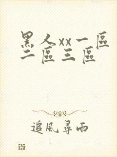 黑人xx一区一二区三区