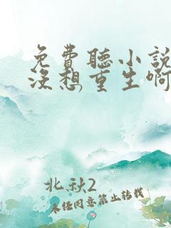 免费听小说我真没想重生啊