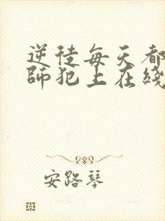 逆徒每天都想欺师犯上在线看漫画