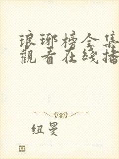 琅琊榜全集免费观看在线播放1