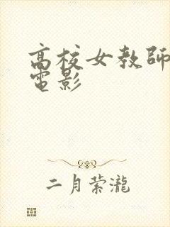 高校女教师日本电影
