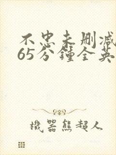 不忠未删减版165分钟全英文版