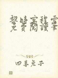 黎时宴程雪全文免费阅读笔趣阁