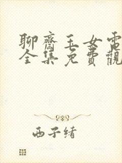 聊斋玉女电视剧全集免费观看高清