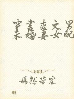 穿书爽文男主的未婚妻女配