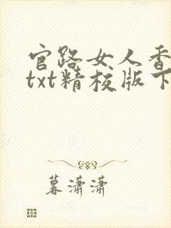 官路女人香小说txt精校版下载