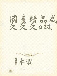 国产精品成人久久久久a级