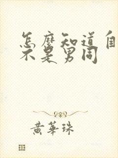 怎么知道自己是不是男同