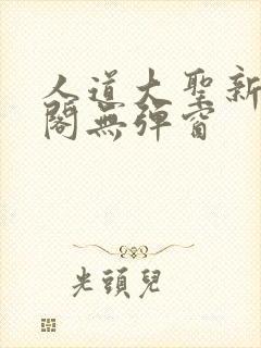 人道大圣新笔趣阁无弹窗