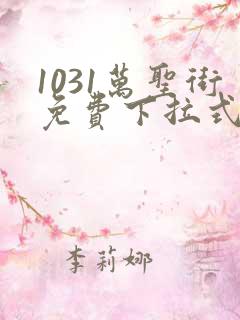1031万圣街免费下拉式漫画