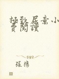 极致尿意小说免费阅读