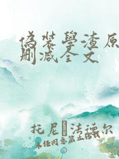 伪装学渣原版无删减全文