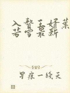 入赘王婿叶凡唐若雪最新