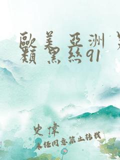 欧美 亚洲 另类 黑丝91