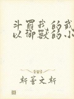 斗罗我的武魂可以御兽的小说