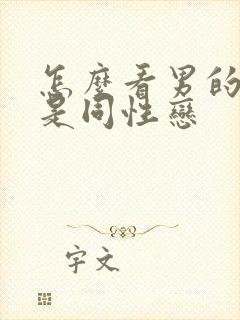 怎么看男的是不是同性恋