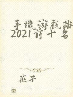 手机游戏排行榜2021前十名
