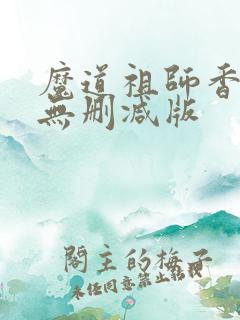 魔道祖师香炉篇无删减版